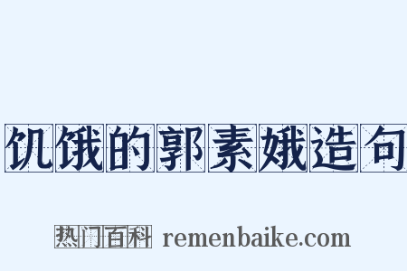 饥饿的郭素娥造句是什么意思的图片